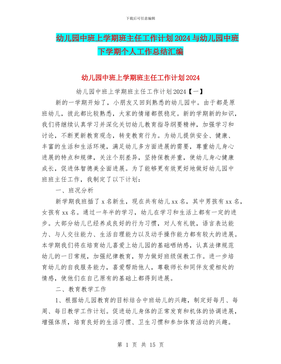 幼儿园中班上学期班主任工作计划2024与幼儿园中班下学期个人工作总结汇编_第1页