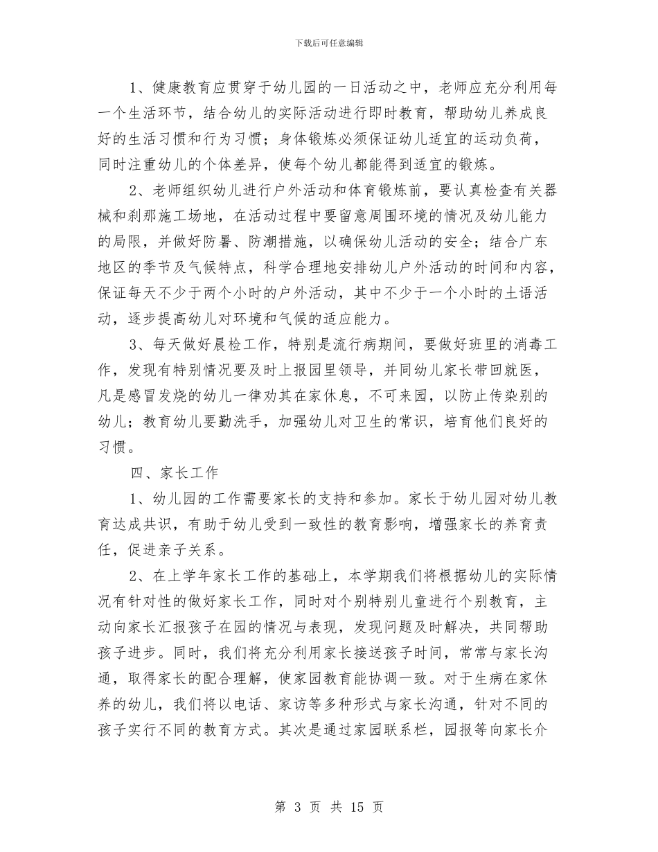 幼儿园中班上学期班主任工作计划2024与幼儿园中班下学期个人工作总结汇编_第3页
