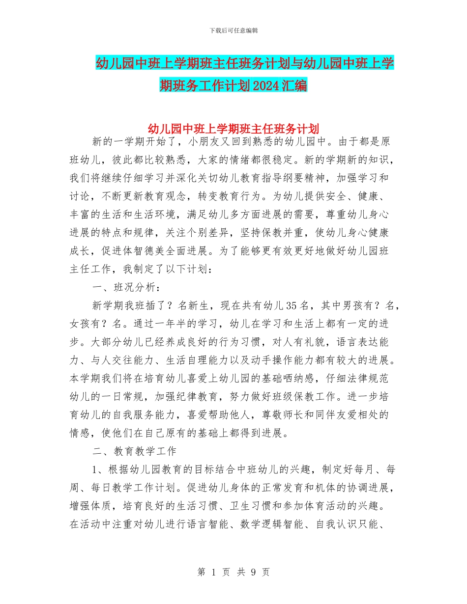 幼儿园中班上学期班主任班务计划与幼儿园中班上学期班务工作计划2024汇编_第1页