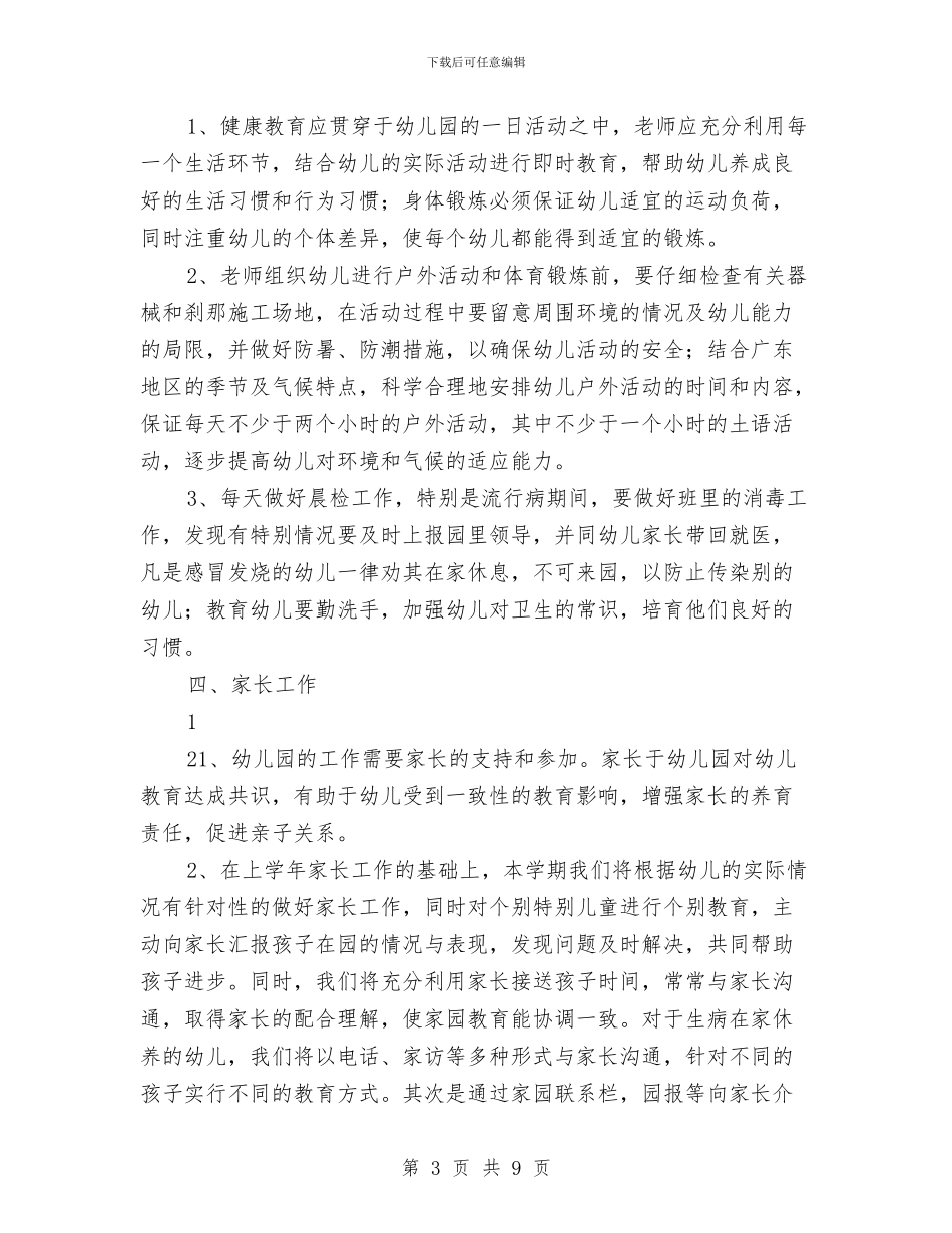 幼儿园中班上学期班主任班务计划与幼儿园中班上学期班务工作计划2024汇编_第3页