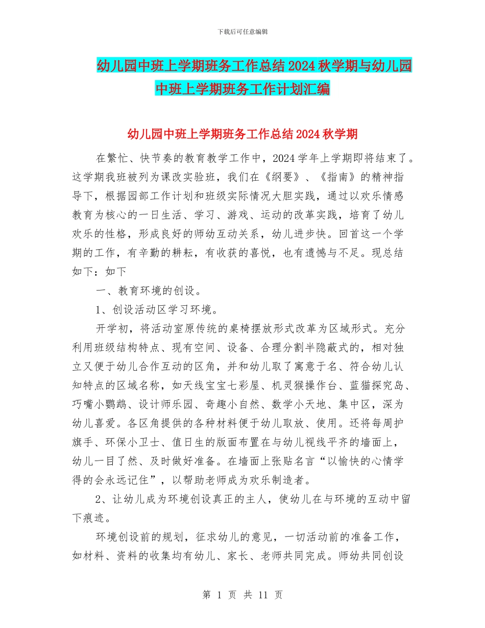 幼儿园中班上学期班务工作总结2024秋学期与幼儿园中班上学期班务工作计划汇编_第1页