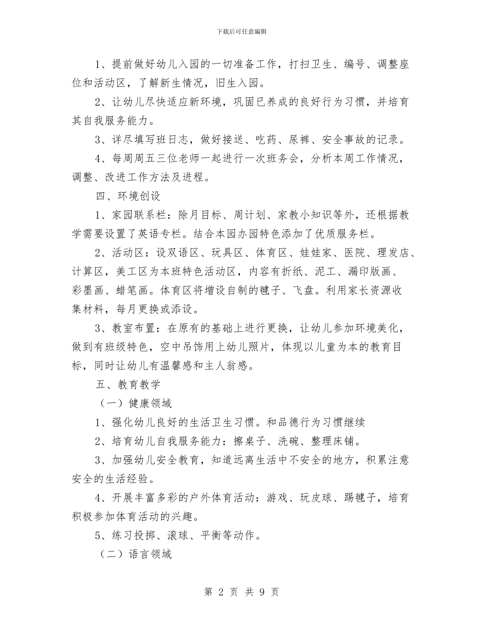 幼儿园中班上学期班务工作计划范文与幼儿园中班上学期班务计划汇编_第2页