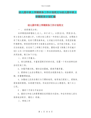 幼儿园中班上学期班务工作计划范文与幼儿园中班上学期班务计划汇编