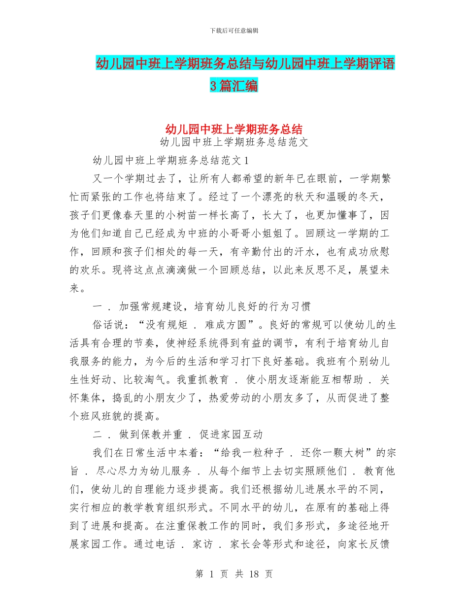 幼儿园中班上学期班务总结与幼儿园中班上学期评语3篇汇编_第1页