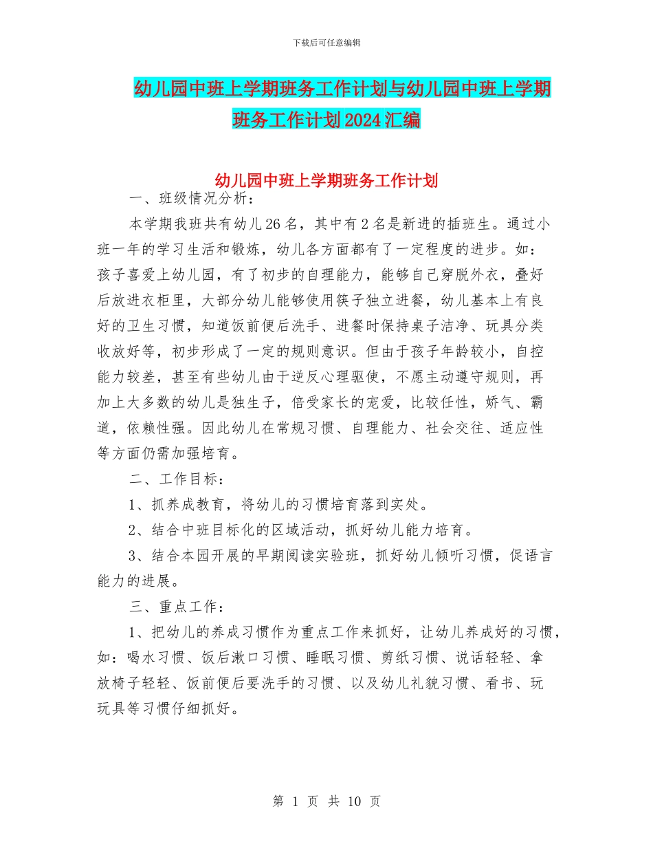 幼儿园中班上学期班务工作计划与幼儿园中班上学期班务工作计划2024汇编_第1页