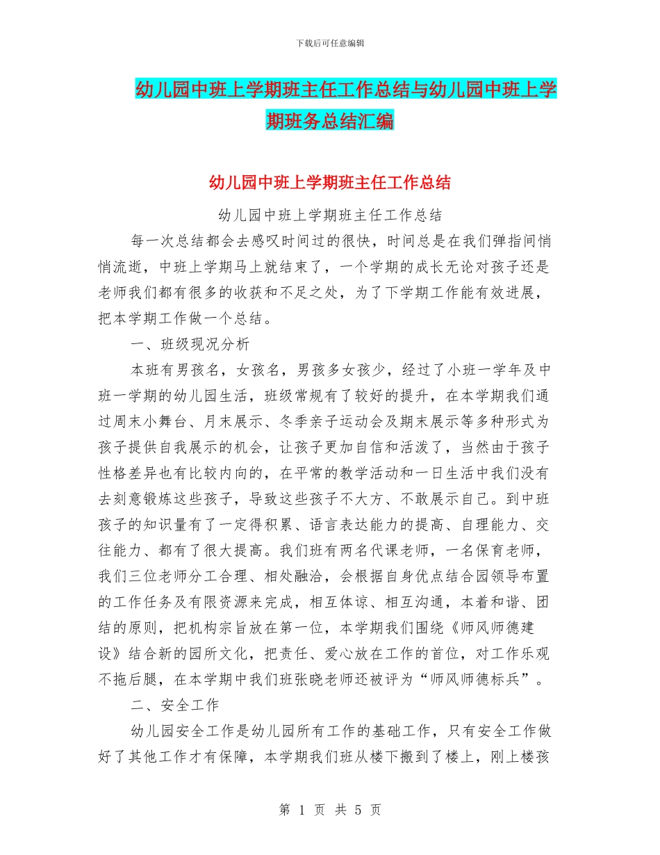 幼儿园中班上学期班主任工作总结与幼儿园中班上学期班务总结汇编_第1页