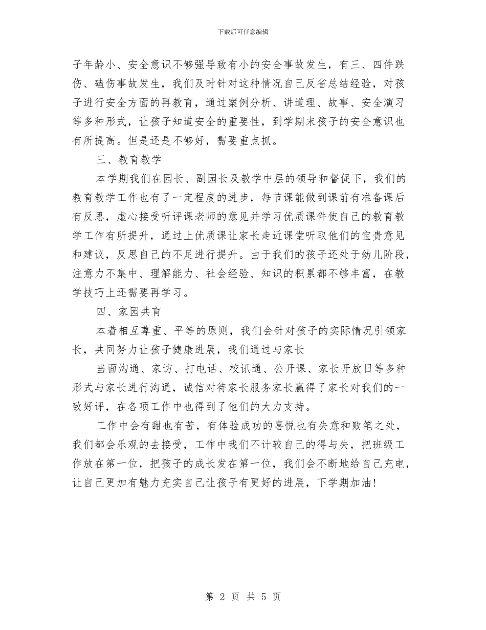 幼儿园中班上学期班主任工作总结与幼儿园中班上学期班务总结汇编_第2页