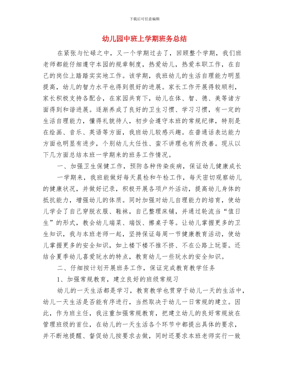 幼儿园中班上学期班主任工作总结与幼儿园中班上学期班务总结汇编_第3页