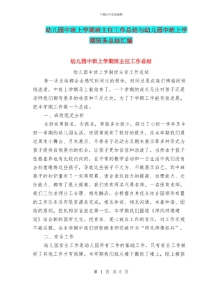 幼儿园中班上学期班主任工作总结与幼儿园中班上学期班务总结汇编