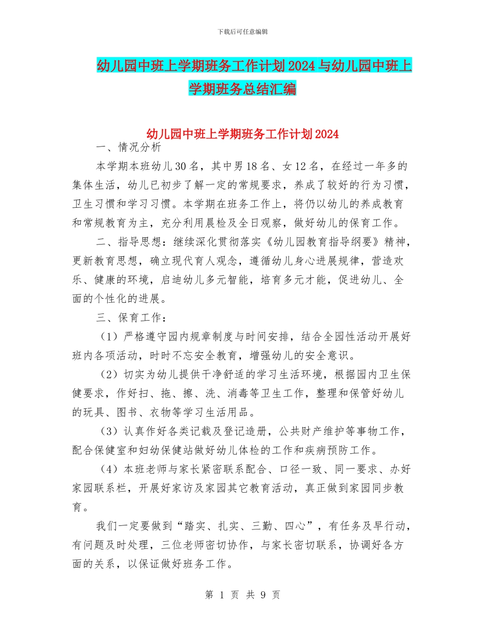 幼儿园中班上学期班务工作计划2024与幼儿园中班上学期班务总结汇编_第1页
