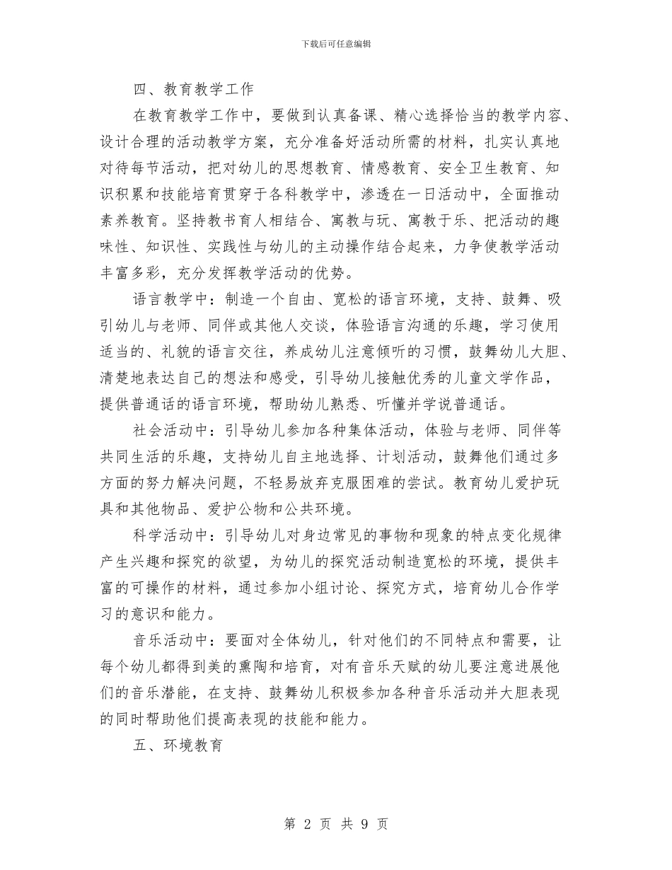 幼儿园中班上学期班务工作计划2024与幼儿园中班上学期班务总结汇编_第2页