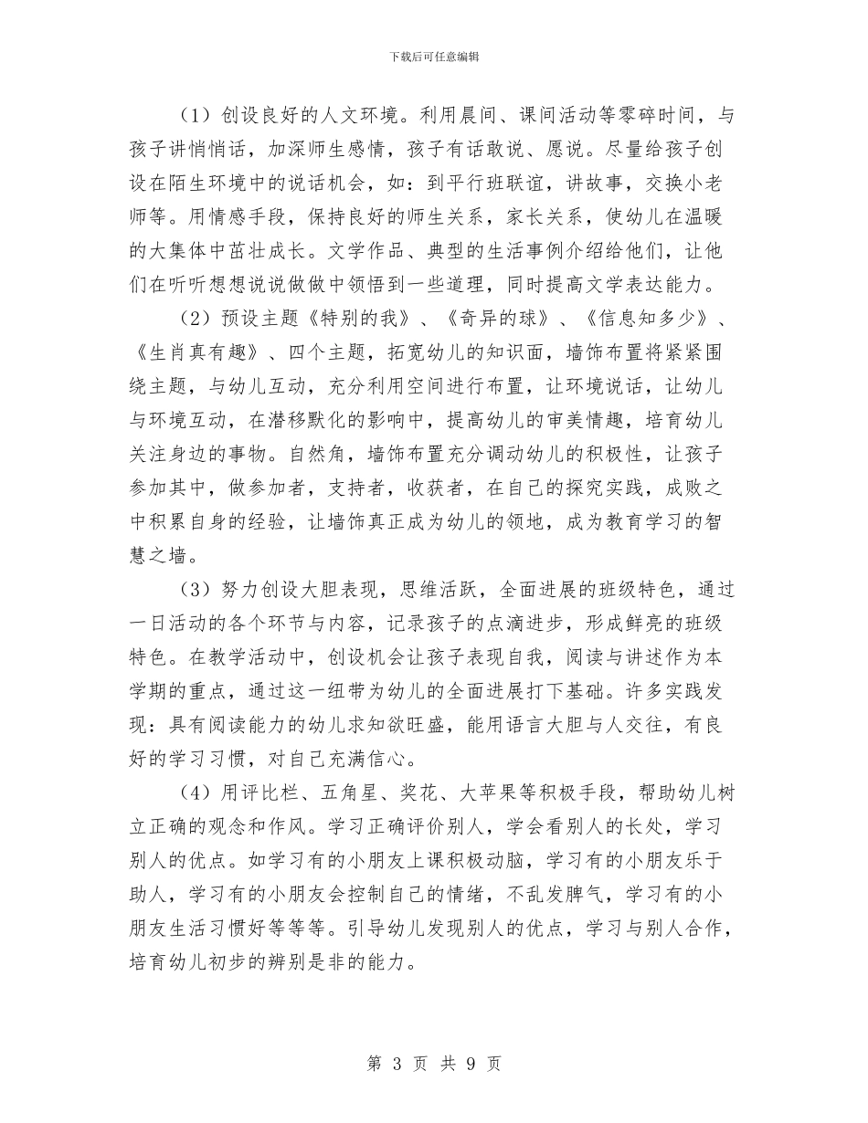 幼儿园中班上学期班务工作计划2024与幼儿园中班上学期班务总结汇编_第3页