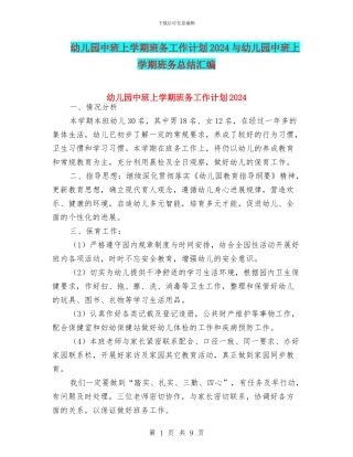 幼儿园中班上学期班务工作计划2024与幼儿园中班上学期班务总结汇编