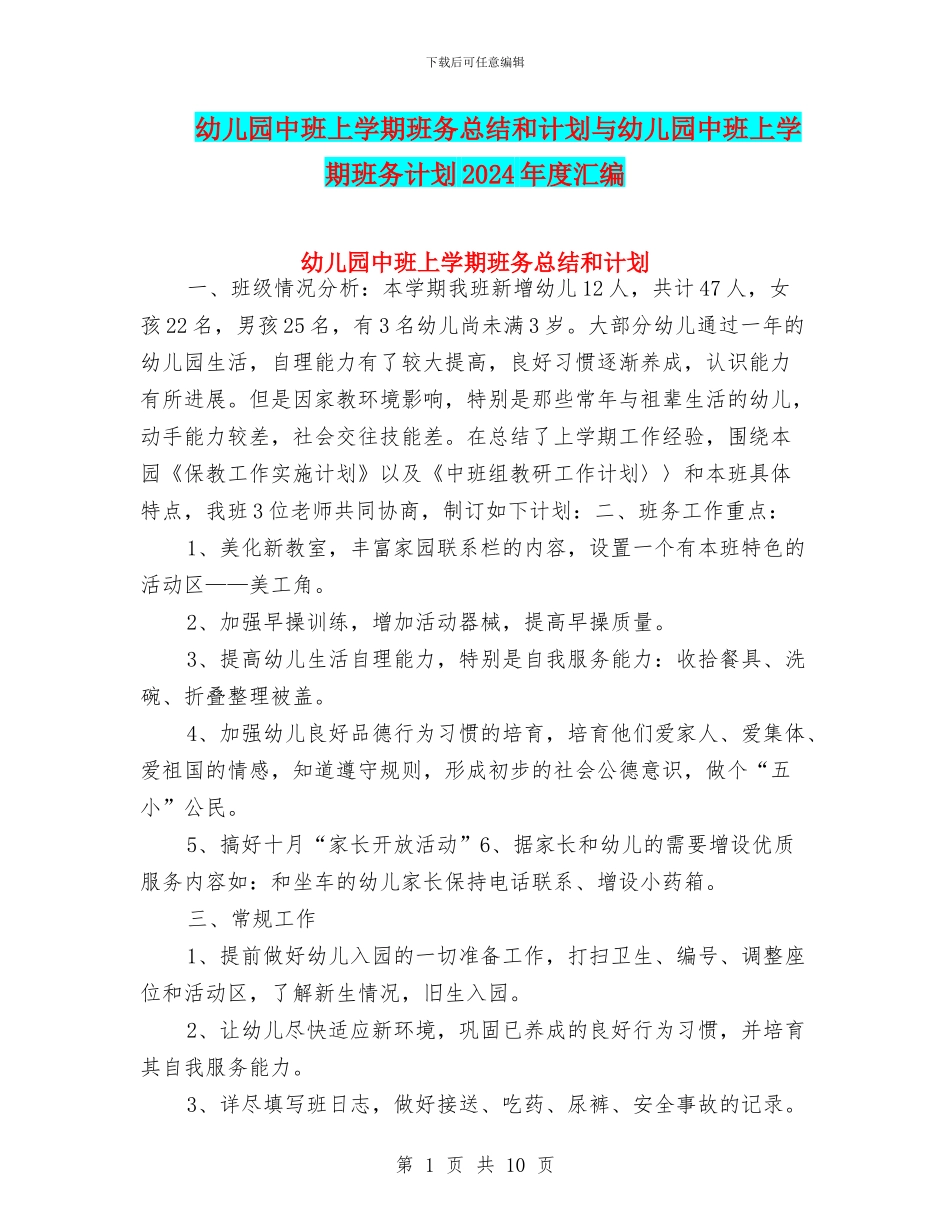 幼儿园中班上学期班务总结和计划与幼儿园中班上学期班务计划2024年度汇编_第1页