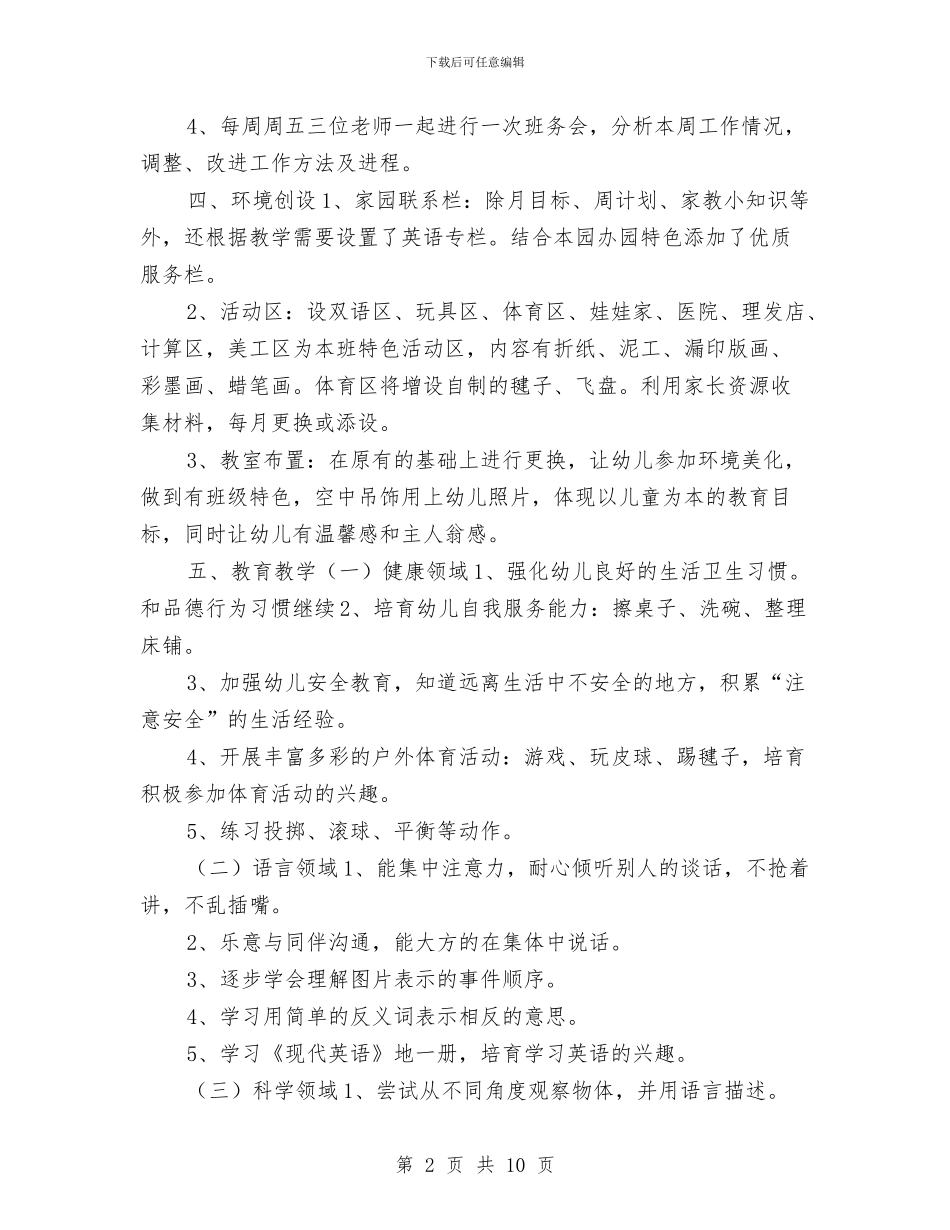 幼儿园中班上学期班务总结和计划与幼儿园中班上学期班务计划2024年度汇编_第2页