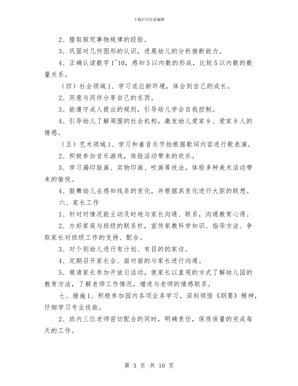 幼儿园中班上学期班务总结和计划与幼儿园中班上学期班务计划2024年度汇编_第3页