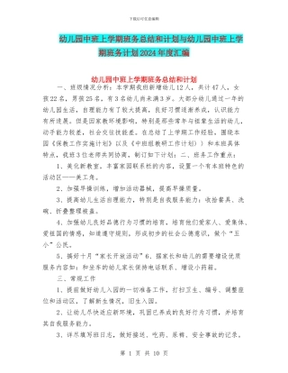 幼儿园中班上学期班务总结和计划与幼儿园中班上学期班务计划2024年度汇编
