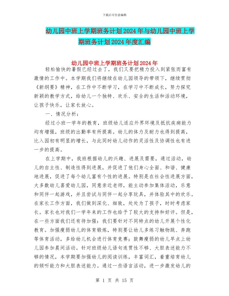 幼儿园中班上学期班务计划2024年与幼儿园中班上学期班务计划2024年度汇编_第1页