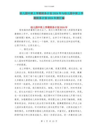 幼儿园中班上学期班务计划2024年与幼儿园中班上学期班务计划2024年度汇编