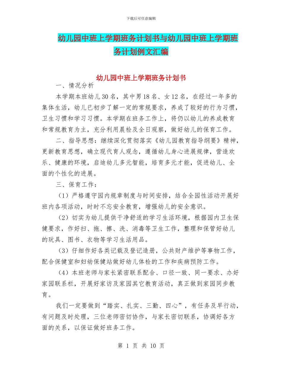 幼儿园中班上学期班务计划书与幼儿园中班上学期班务计划例文汇编_第1页