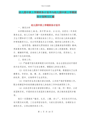 幼儿园中班上学期班务计划书与幼儿园中班上学期班务计划例文汇编