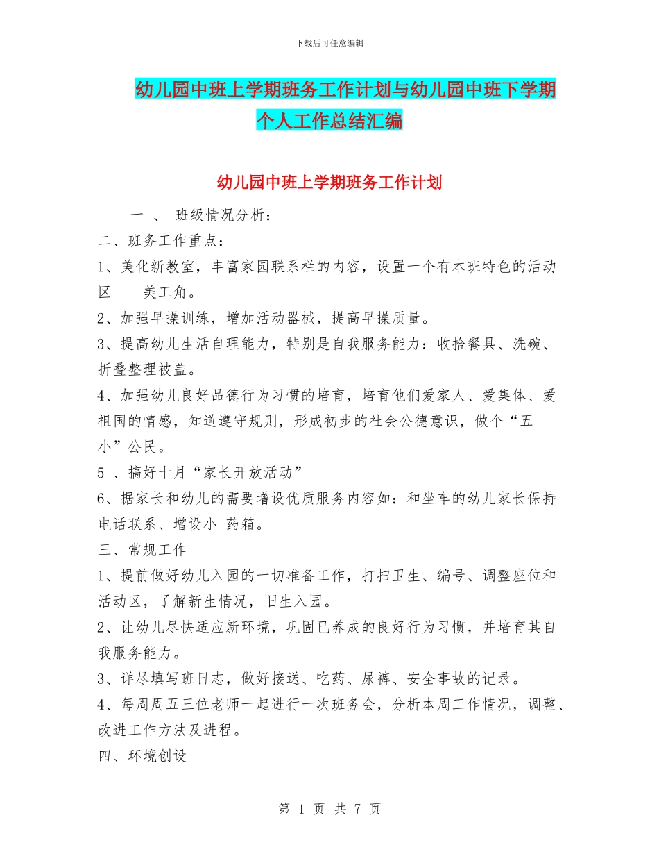 幼儿园中班上学期班务工作计划与幼儿园中班下学期个人工作总结汇编_第1页