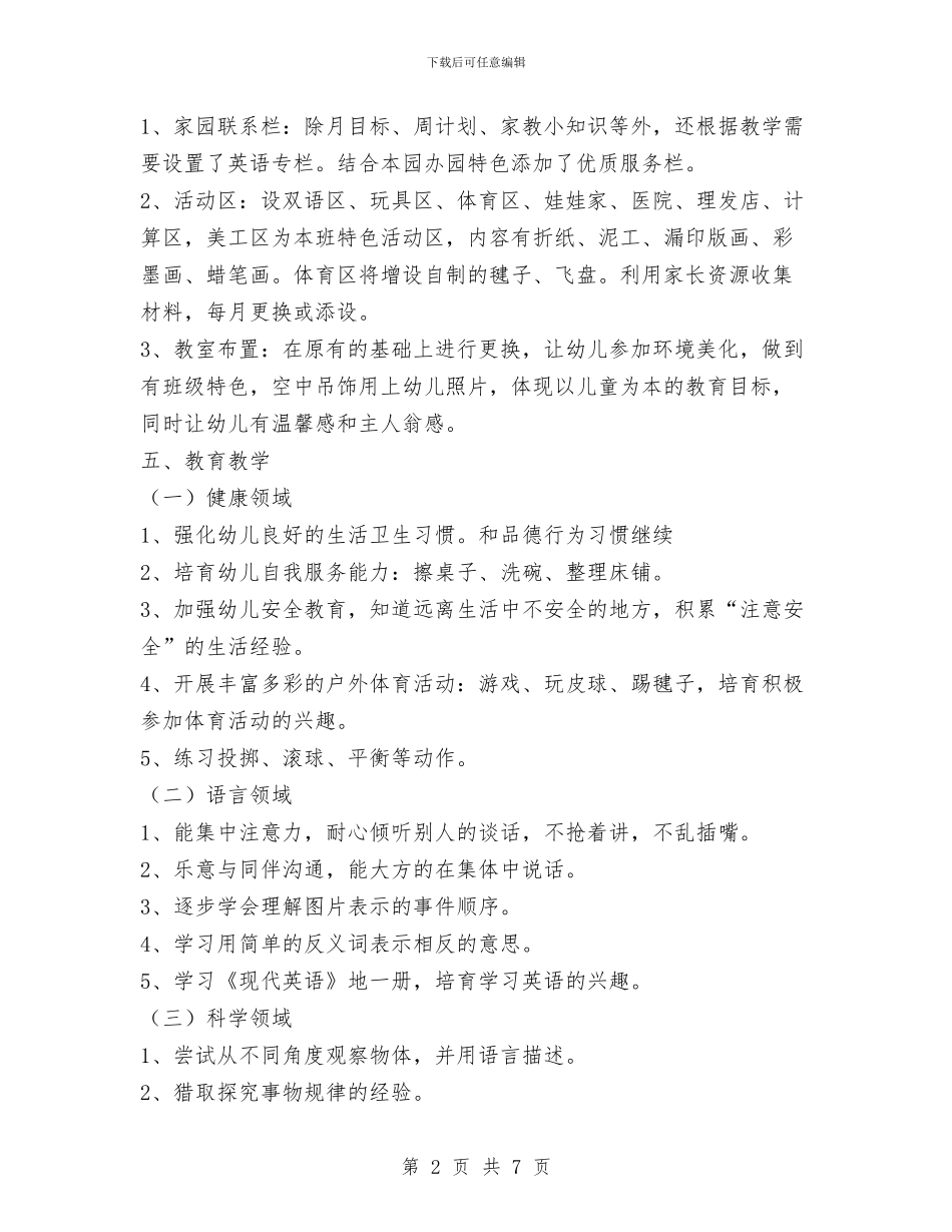 幼儿园中班上学期班务工作计划与幼儿园中班下学期个人工作总结汇编_第2页
