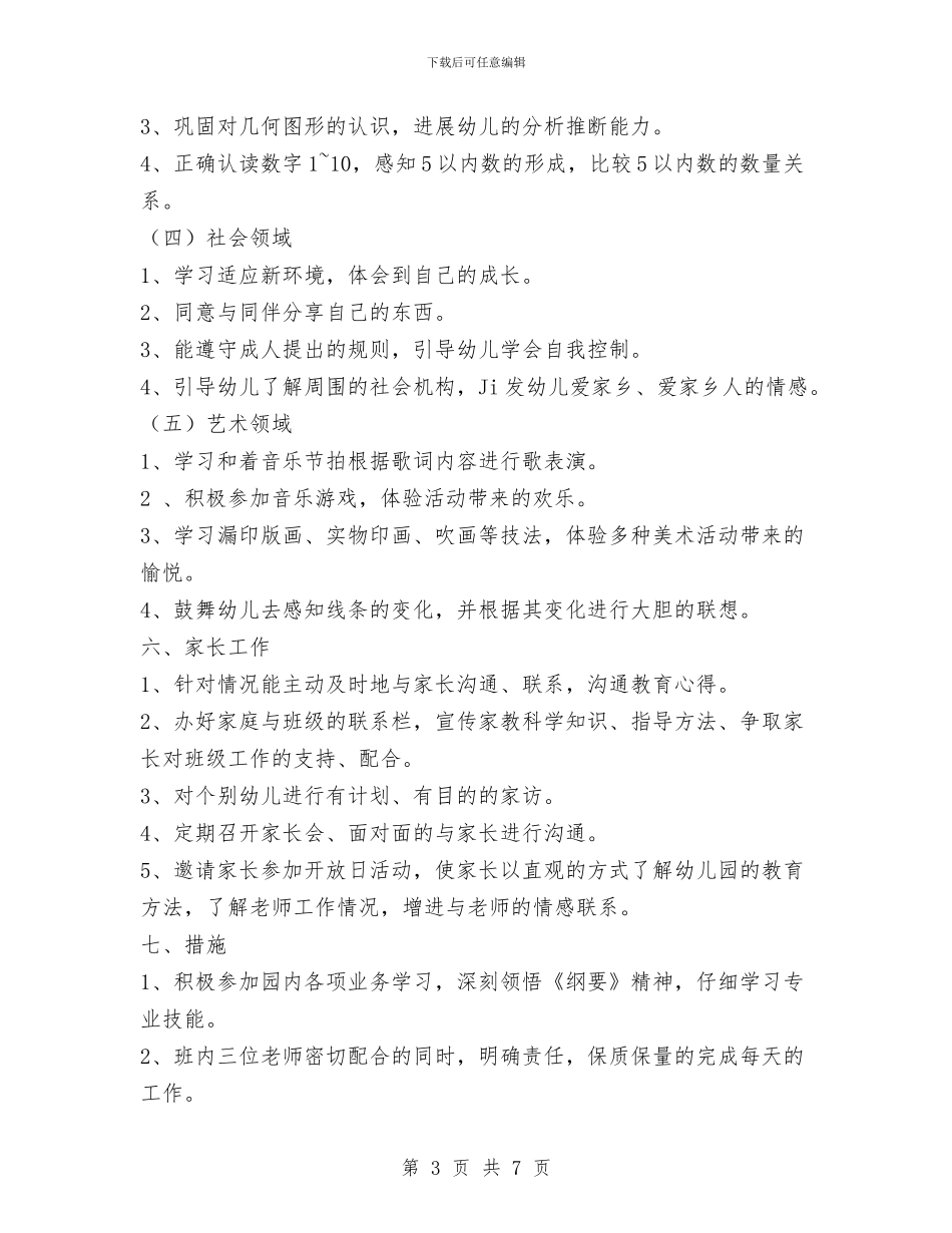 幼儿园中班上学期班务工作计划与幼儿园中班下学期个人工作总结汇编_第3页