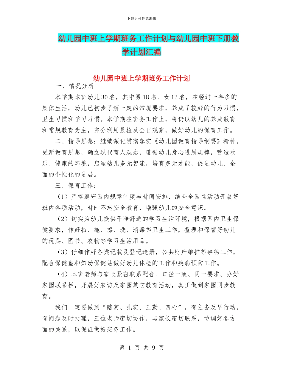 幼儿园中班上学期班务工作计划与幼儿园中班下册教学计划汇编_第1页
