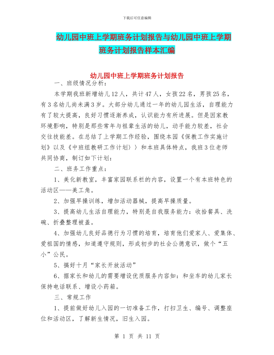 幼儿园中班上学期班务计划报告与幼儿园中班上学期班务计划报告样本汇编_第1页