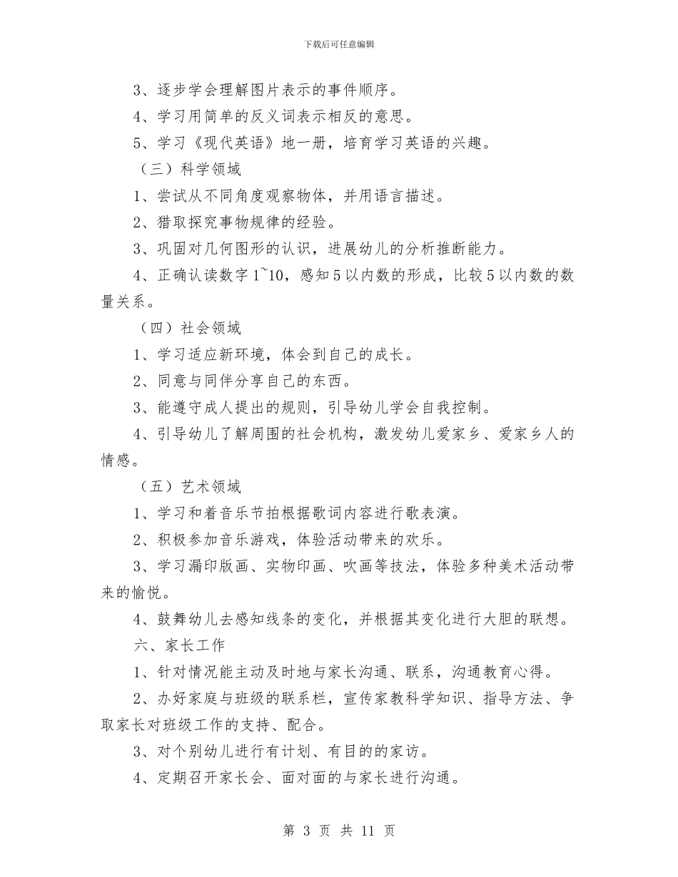 幼儿园中班上学期班务计划报告与幼儿园中班上学期班务计划报告样本汇编_第3页