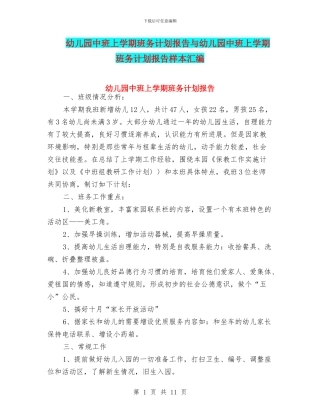 幼儿园中班上学期班务计划报告与幼儿园中班上学期班务计划报告样本汇编