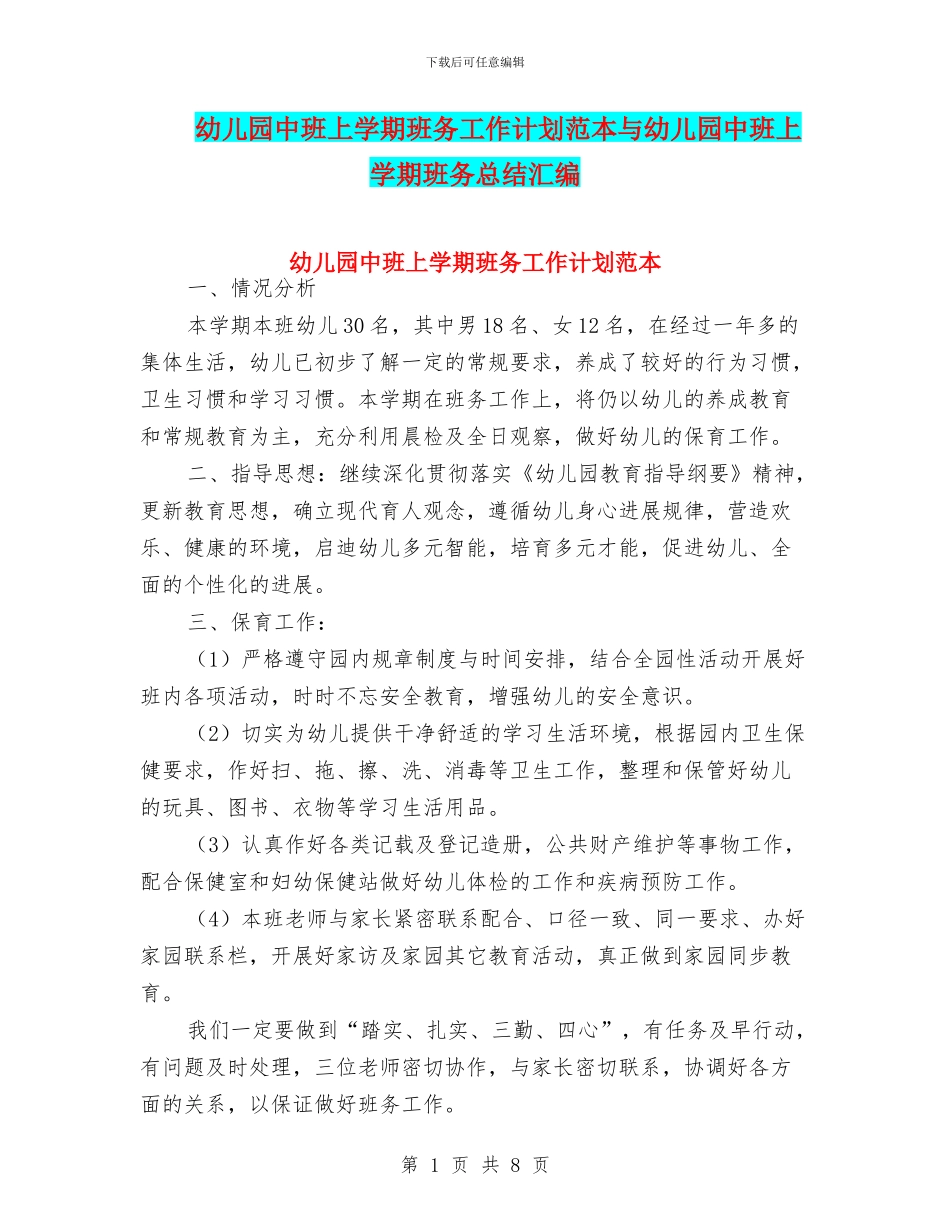 幼儿园中班上学期班务工作计划范本与幼儿园中班上学期班务总结汇编_第1页