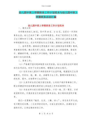 幼儿园中班上学期班务工作计划范本与幼儿园中班上学期班务总结汇编