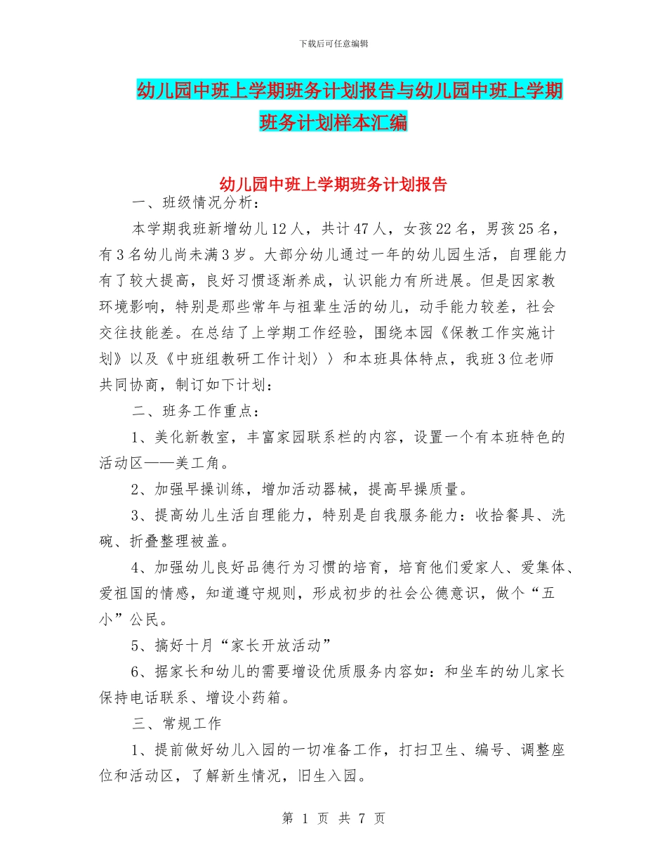 幼儿园中班上学期班务计划报告与幼儿园中班上学期班务计划样本汇编_第1页