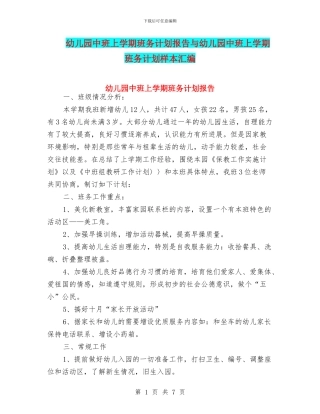 幼儿园中班上学期班务计划报告与幼儿园中班上学期班务计划样本汇编