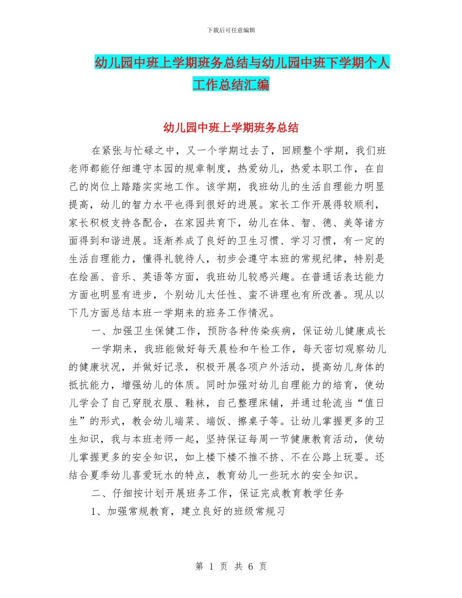 幼儿园中班上学期班务总结与幼儿园中班下学期个人工作总结汇编_第1页
