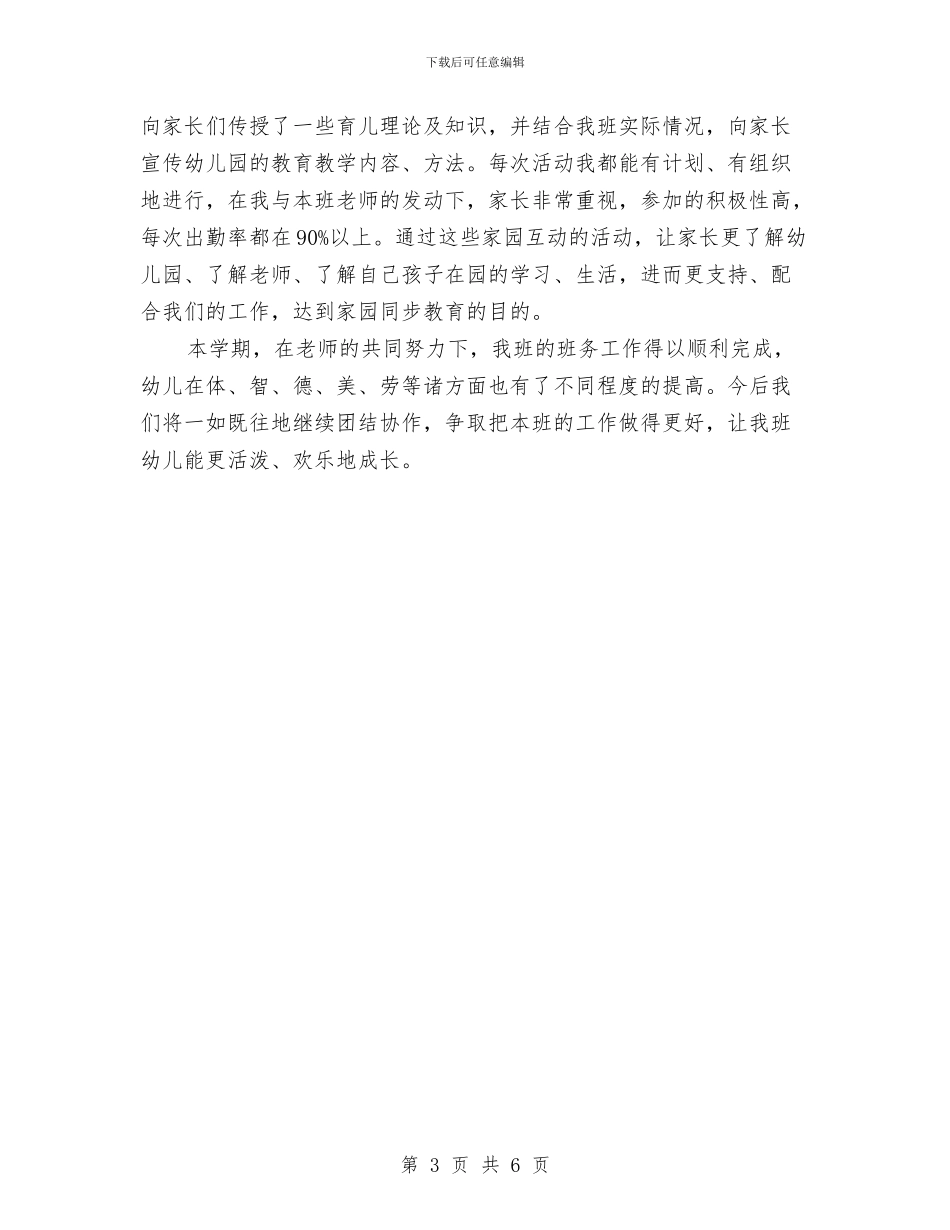 幼儿园中班上学期班务总结与幼儿园中班下学期个人工作总结汇编_第3页