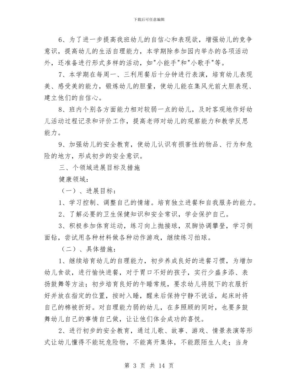 幼儿园中班上学期班务计划结尾范例与幼儿园中班上学期班务计划范本汇编_第3页