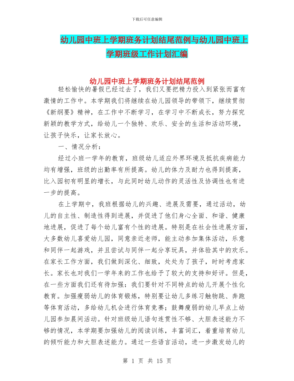 幼儿园中班上学期班务计划结尾范例与幼儿园中班上学期班级工作计划汇编_第1页