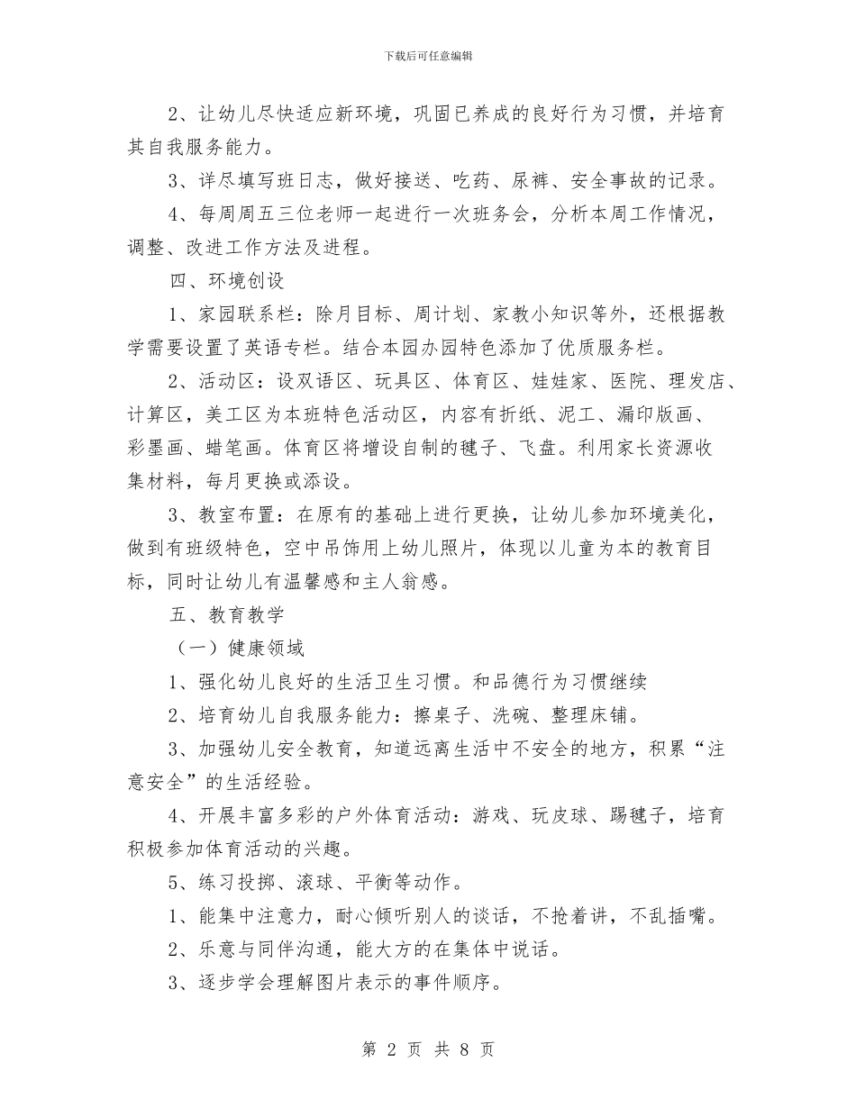 幼儿园中班上学期班务计划范例与幼儿园中班上学期班务计划范本汇编_第2页