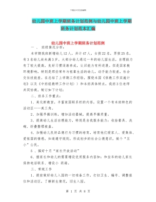 幼儿园中班上学期班务计划范例与幼儿园中班上学期班务计划范本汇编