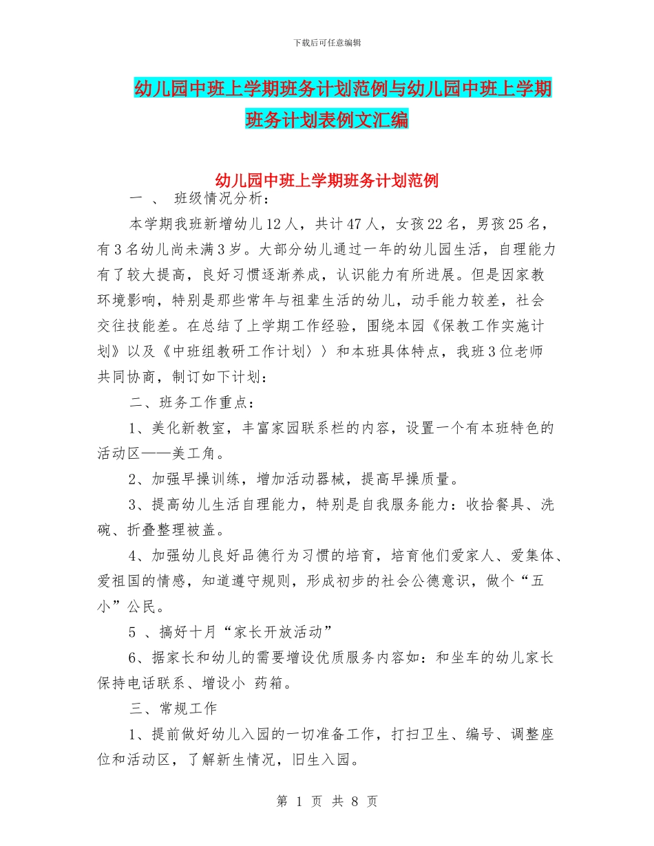 幼儿园中班上学期班务计划范例与幼儿园中班上学期班务计划表例文汇编_第1页