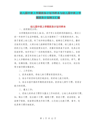 幼儿园中班上学期班务计划书样本与幼儿园中班上学期班务计划例文汇编