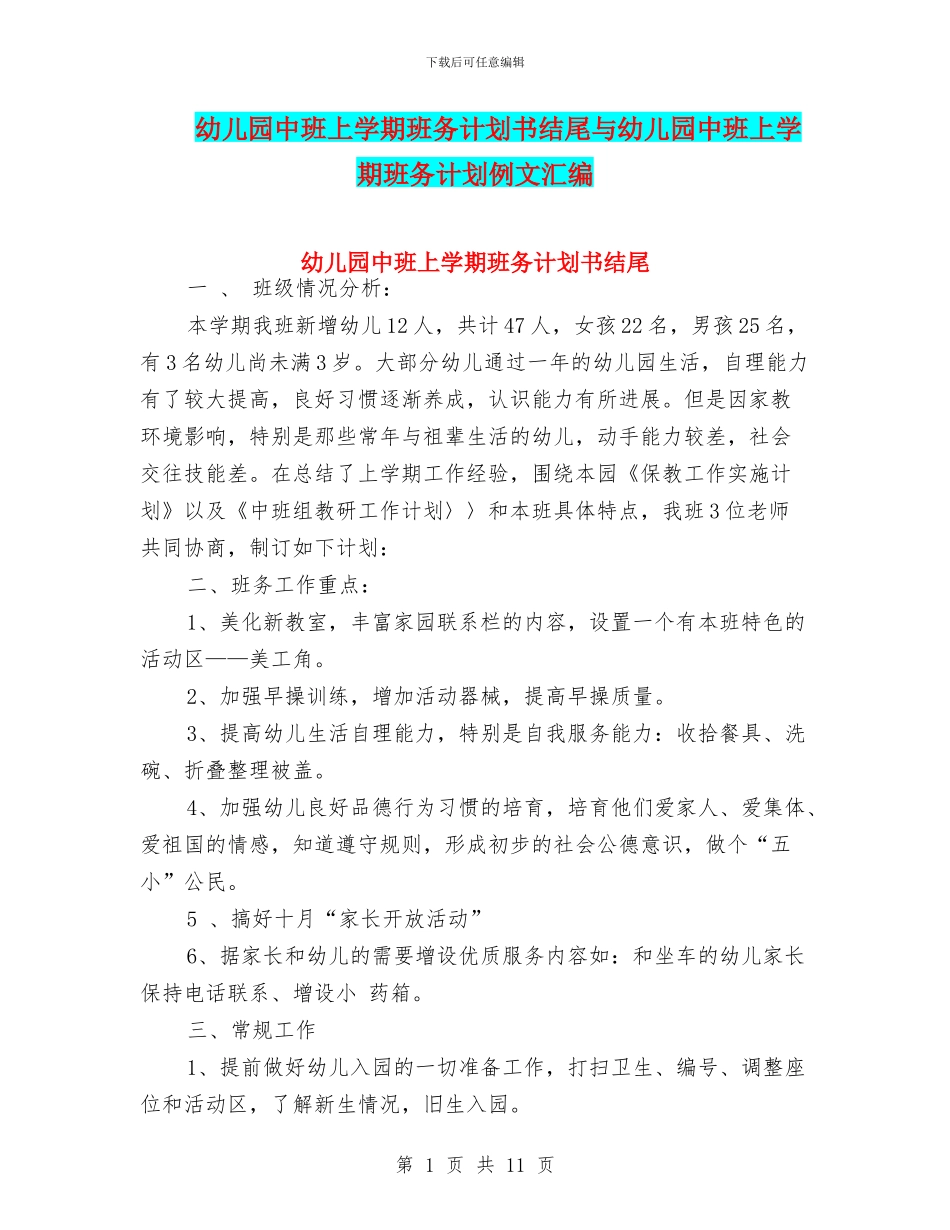 幼儿园中班上学期班务计划书结尾与幼儿园中班上学期班务计划例文汇编_第1页