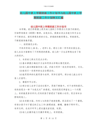 幼儿园中班上学期班级工作计划书与幼儿园中班上学期班级工作计划例文汇编