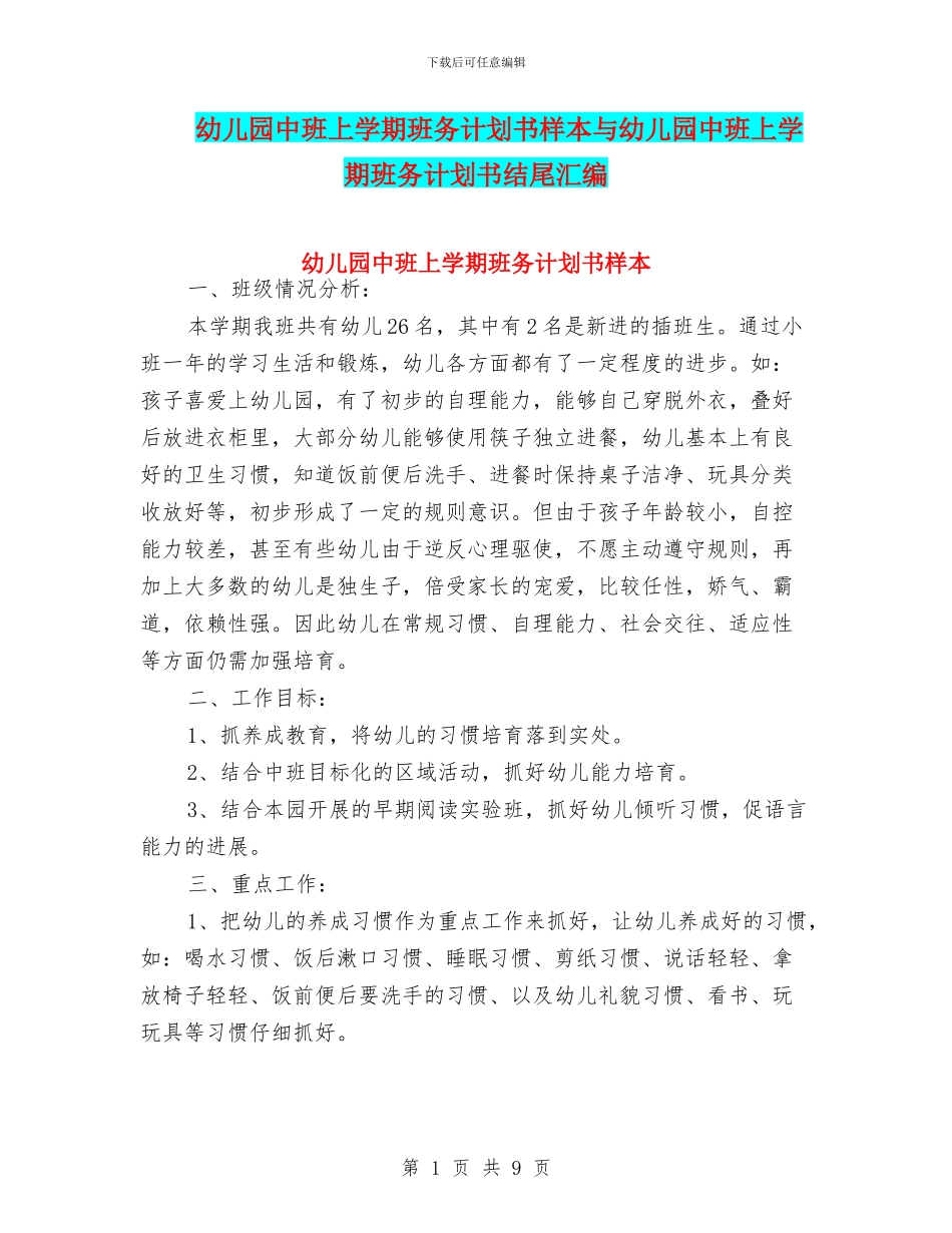 幼儿园中班上学期班务计划书样本与幼儿园中班上学期班务计划书结尾汇编_第1页