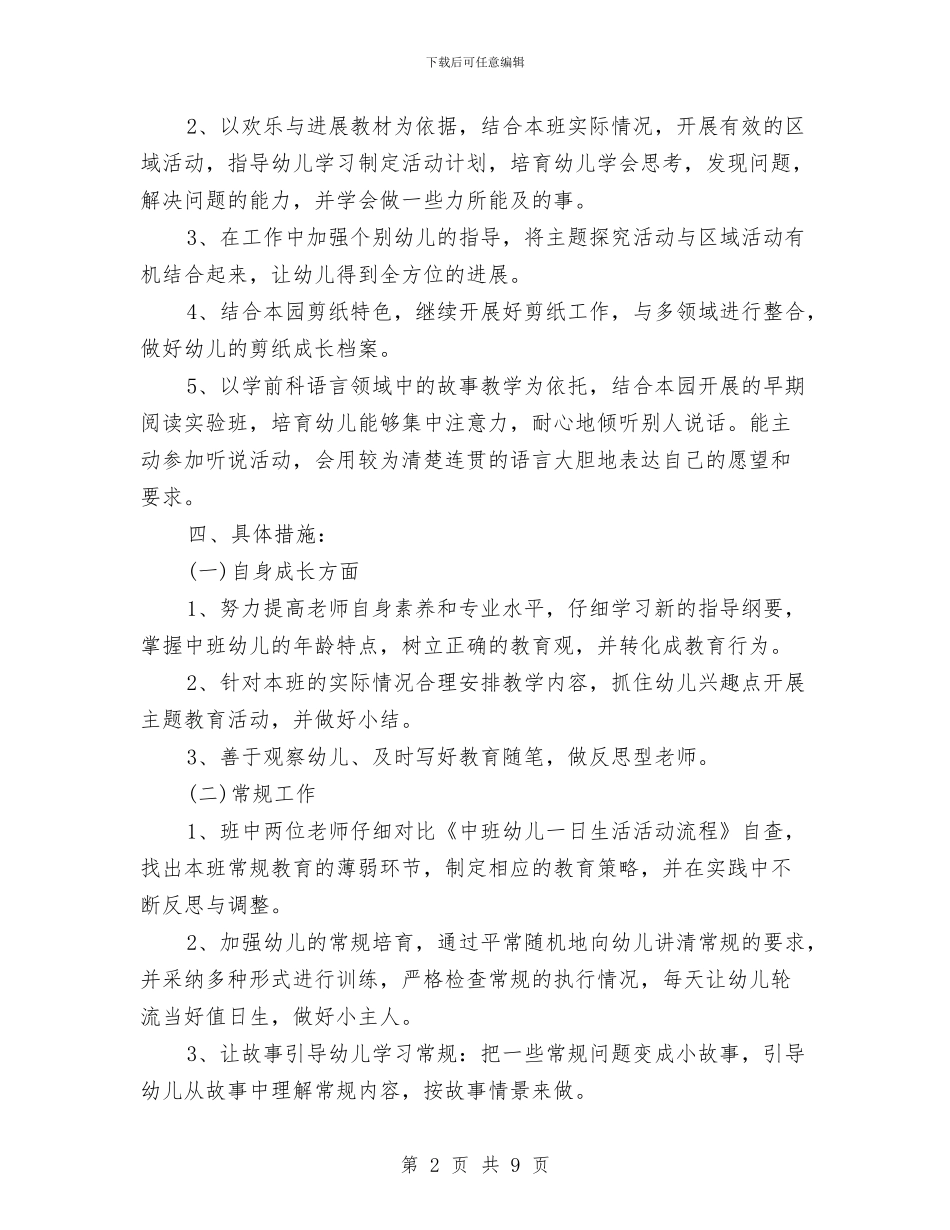 幼儿园中班上学期班务计划书样本与幼儿园中班上学期班务计划书结尾汇编_第2页