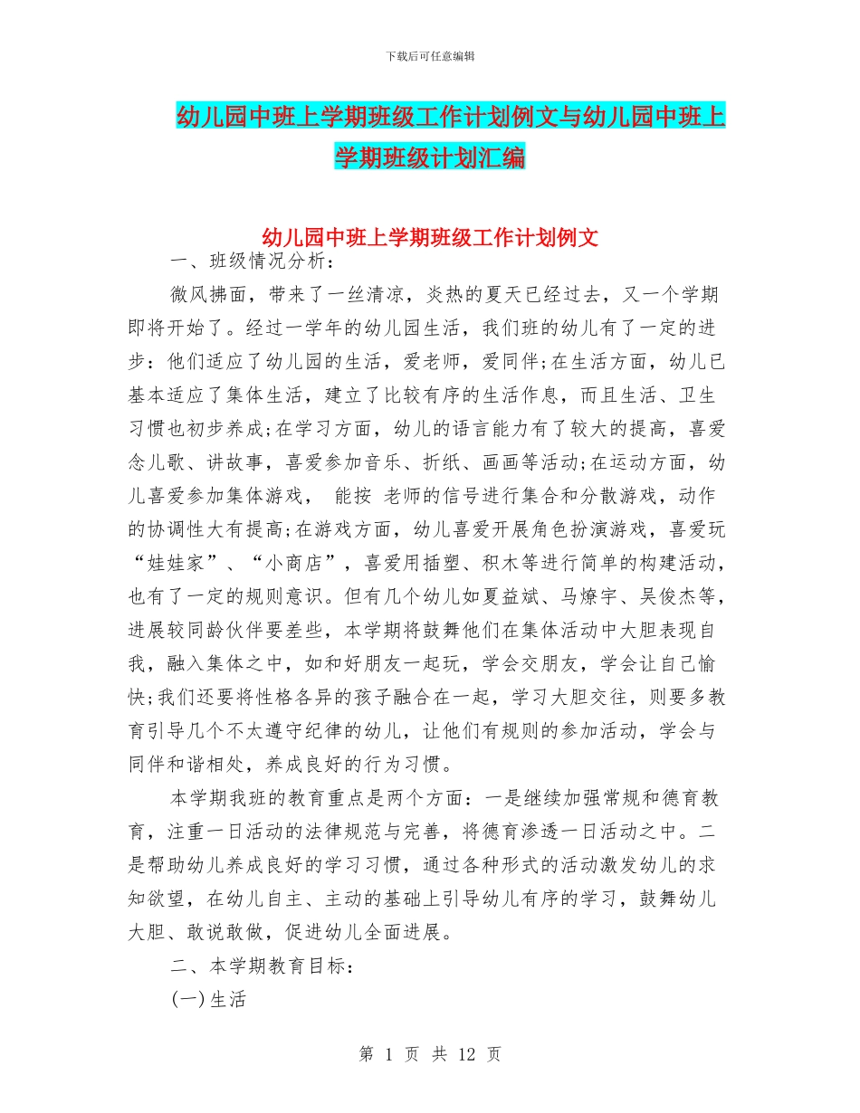 幼儿园中班上学期班级工作计划例文与幼儿园中班上学期班级计划汇编_第1页