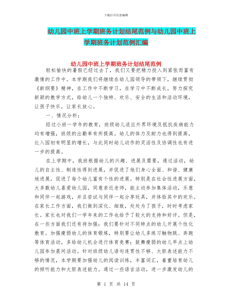 幼儿园中班上学期班务计划结尾范例与幼儿园中班上学期班务计划范例汇编_第1页